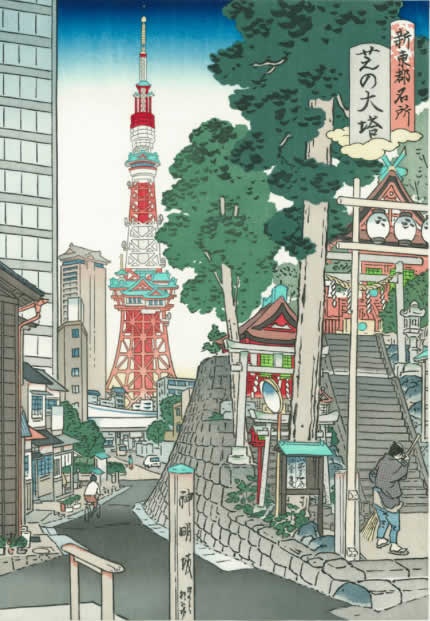 'New Sights of Tokyo : Shiba Tower' woodcut by Akira YAMAGUCHI