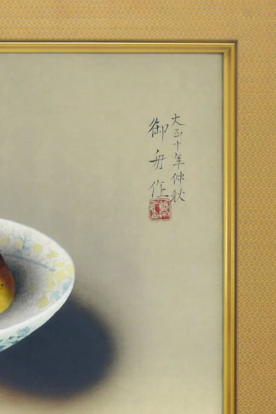 Signature of Pomegranates in a Nabeshima Ware, by Gyoshu HAYAMI