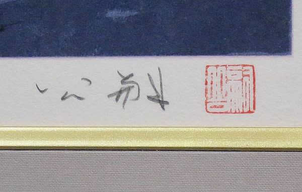 'Boat Song' lithograph by Koji MATSUMURA