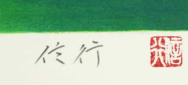 'Limpid Water in the Morning' lithograph by Nobuyuki SHIMIZU