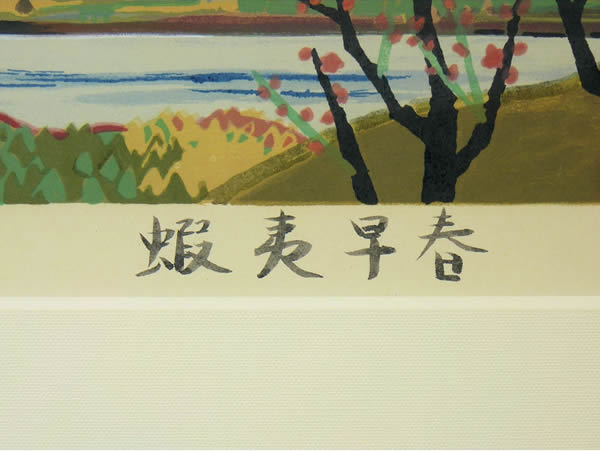 'Ezo in Early Spring' lithograph by Nori OYA