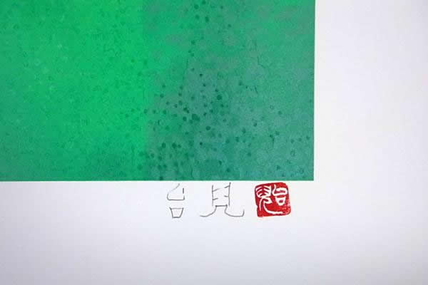 'Japanese Wisteria' lithograph by Taiji HAMADA